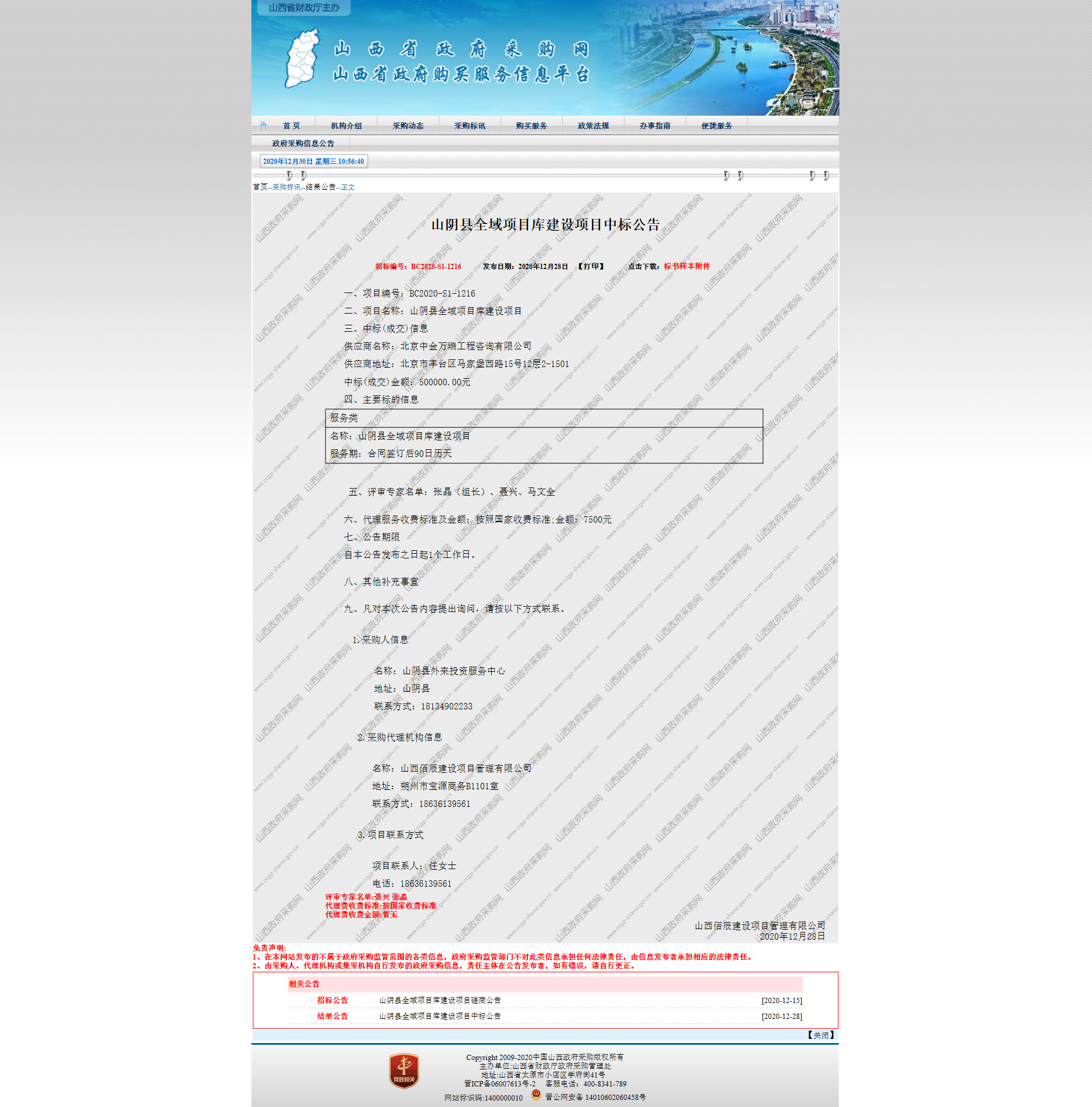 中國山西政府采購--山西省財(cái)政廳主辦.png