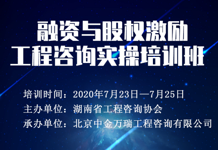湖南省工程咨詢協(xié)會(huì)融資與股權(quán)激勵(lì)實(shí)操培訓(xùn).png